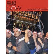 鳥越NOW [単行本]