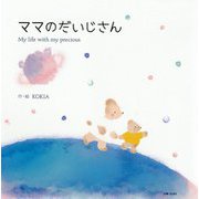 ママのだいじさん [単行本]