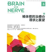 BRAIN AND NERVE (ブレイン・アンド・ナーヴ) - 神経研究の進歩 2019年 06月号 [雑誌]