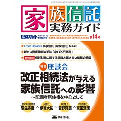 家族信託実務ガイド 2019年 08月号 [雑誌]