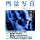 風景写真 2019年 07月号 [雑誌]