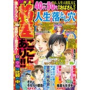 人生の落とし穴 2019年 08月号 [雑誌]
