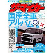 ザ･マイカー 2019年 08月号 [雑誌]