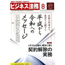 ビジネス法務 2019年 08月号 [雑誌]