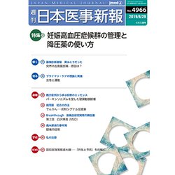 日本医事新報 2019年 6/29号 [雑誌]