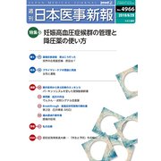 日本医事新報 2019年 6/29号 [雑誌]