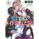 神童勇者とメイドおねえさん〈2〉(MF文庫J) [文庫]