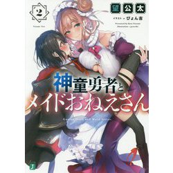 神童勇者とメイドおねえさん〈2〉(MF文庫J) [文庫]