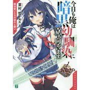今日も俺は暗黒幼馴染に立ち向かいます。―魔法使いたちの望みと願い(MF文庫 J) [文庫]