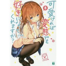 可愛ければ変態でも好きになってくれますか?〈8〉(MF文庫J) [文庫]