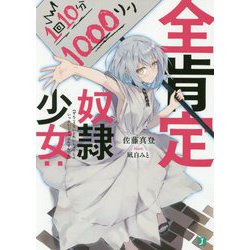 ヨドバシ Com 全肯定奴隷少女 1回10分1000リン Mf文庫j 文庫