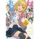 妹紹介所でお兄ちゃんになってください!―ただし実妹が全力で嫉妬します(MF文庫J) [文庫]