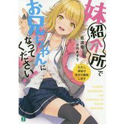 妹紹介所でお兄ちゃんになってください!―ただし実妹が全力で嫉妬します(MF文庫J) [文庫]