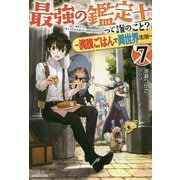 最強の鑑定士って誰のこと?〈7〉―満腹ごはんで異世界生活(カドカワBOOKS) [単行本]