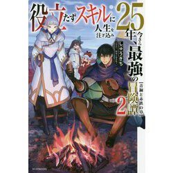 役立たずスキルに人生を注ぎ込み25年、今さら最強の冒険譚〈2〉青銅と赤鉄の章(カドカワBOOKS) [単行本]