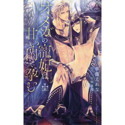 オメガの寵妃は甘い閨で孕む [新書]