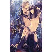 オメガの寵妃は甘い閨で孕む [新書]