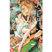 バンビは獅子に娶られる（CROSS NOVELS） [新書]