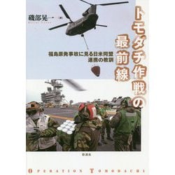 トモダチ作戦の最前線 [単行本]
