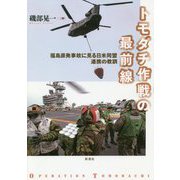 トモダチ作戦の最前線 [単行本]