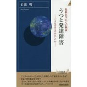うつと発達障害（青春新書インテリジェンス） [新書]