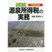 令和元年版/問答式 源泉所得税の実務 [単行本]