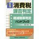 消費税課否判定・軽減税率判定ハンドブック〈令和元年版〉 [単行本]