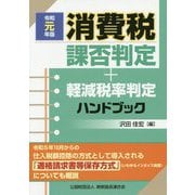 消費税課否判定・軽減税率判定ハンドブック〈令和元年版〉 [単行本]