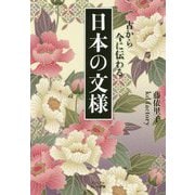 日本の文様―古から今に伝わる(ビジュアルだいわ文庫) [文庫]