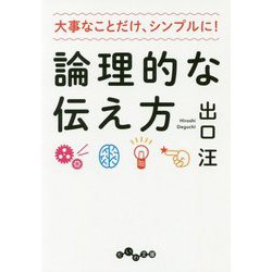 論理的な伝え方-大事なことだけ、シンプルに！ [文庫]