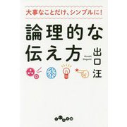 論理的な伝え方-大事なことだけ、シンプルに！ [文庫]