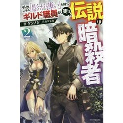 外れスキル「影が薄い」を持つギルド職員が、実は伝説の暗殺者〈2〉(カドカワBOOKS) [単行本]