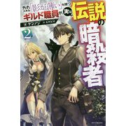 外れスキル「影が薄い」を持つギルド職員が、実は伝説の暗殺者〈2〉(カドカワBOOKS) [単行本]