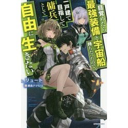 目覚めたら最強装備と宇宙船持ちだったので、一戸建て目指して傭兵として自由に生きたい(カドカワBOOKS) [単行本]