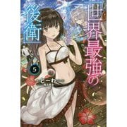 世界最強の後衛―迷宮国の新人探索者〈5〉(カドカワBOOKS) [単行本]