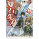 魔石グルメ〈3〉魔物の力を食べたオレは最強!(カドカワBOOKS) [単行本]