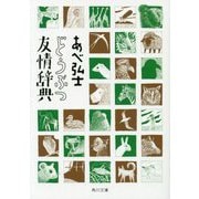 どうぶつ友情辞典(角川文庫) [文庫]
