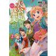 大公妃候補だけど、堅実に行こうと思います〈2〉(カドカワBOOKS) [単行本]