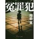 冤罪犯(角川文庫) [文庫]