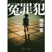 冤罪犯(角川文庫) [文庫]