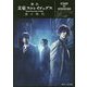 舞台 文豪ストレイドッグス―黒の時代 SCENARIO AND INTERVIEW BOOK(角川ビーンズ文庫) [文庫]