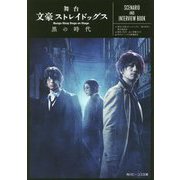舞台 文豪ストレイドッグス―黒の時代 SCENARIO AND INTERVIEW BOOK(角川ビーンズ文庫) [文庫]