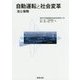 自動運転と社会変革―法と保険 [単行本]
