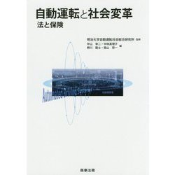 自動運転と社会変革―法と保険 [単行本]
