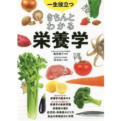 一生役立つきちんとわかる栄養学 [単行本]