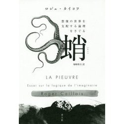 蛸-想像の世界を支配する論理をさぐる [単行本]