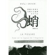 蛸-想像の世界を支配する論理をさぐる [単行本]