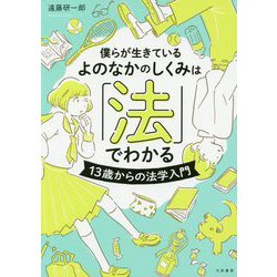 僕らが生きているよのなかのしくみは「法」でわかる-13歳からの法学入門 [単行本]