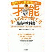 世界7大教育法に学ぶ才能あふれる子の育て方 最高の教科書 [単行本]