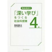 粕谷昌良の「深い学び」をつくる社会科授業 4年 [全集叢書]
